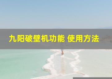 九阳破壁机功能 使用方法